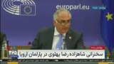 نسخه کامل سخنرانی شاهزاده رضا پهلوی در پارلمان اروپا
