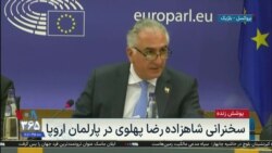 نسخه کامل سخنرانی شاهزاده رضا پهلوی در پارلمان اروپا
