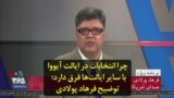 چرا انتخابات در ایالت آیووا با سایر ایالت‌ها فرق دارد؛ توضیح فرهاد پولادی