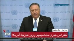نسخه کامل کنفرانس خبری مایک پمپئو بعد از جلسه شورای امنیت درباره ایران