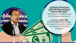 Hello VOA៖ អង្គការ​សង្គម​ស៊ីវិល​ជំរុញ​ឱ្យ​បង្កើត​គណៈកម្មការ​អាស៊ាន​ប្រឆាំង​អំពើ​ពុករលួយ