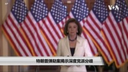 特朗普弹劾案揭示深度党派分歧