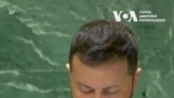 "На жаль, в ООН неможливо розв'язати питання війни та миру” — Зеленський.Відео