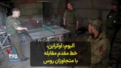  آلبوم: اوکراین، خط مقدم مقابله با متجاوزان روس 