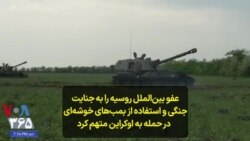 عفو بین‌الملل روسیه را به جنایت جنگی و استفاده از بمب‌های خوشه‌ای در حمله به اوکراین متهم کرد