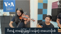 ဂီတနဲ့ တဖန်ပြန်ရှင်သန်တဲ့ တယောဖိုးစံ “နေရာပေါင်းစုံ၊ အကြောင်းစုံ”