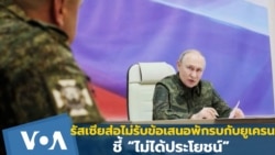 รัสเซียไม่รับข้อเสนอหยุดยิงกับยูเครนของสหรัฐฯ ชี้ “ไม่ได้ประโยชน์” 