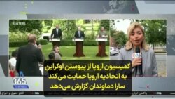 کمیسیون اروپا از پیوستن اوکراین به اتحادیه اروپا حمایت می‌کند؛ سارا دماوندان گزارش می‌دهد