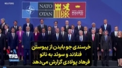 خرسندی جو بایدن از پیوستن فنلاند و سوئد به ناتو؛ فرهاد پولادی گزارش می‌دهد