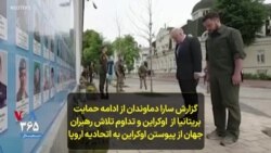 گزارش سارا دماوندان از ادامه حمایت بریتانیا از اوکراین و تداوم تلاش رهبران جهان از پیوستن اوکراین به اتحادیه اروپا