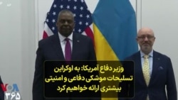 وزیر دفاع آمریکا: به اوکراین تسلیحات موشکی دفاعی و امنیتی بیشتری ارائه خواهیم کرد 
