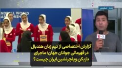 گزارش اختصاصی از تیم زنان هندبال در قهرمانی جوانان جهان؛ ماجرای بازیکن ویلچرنشین ایران چیست؟
