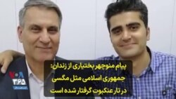 پیام منوچهر بختیاری از زندان: جمهوری اسلامی مثل مگسی در تار عنکبوت گرفتار شده است