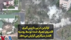 اوکراین در پی بازپس‌گیری قلمروی تصرف شده توسط روسیه؛ افشار سیگارچی گزارش می‌دهد 