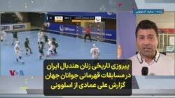 پیروزی تاریخی زنان هندبال ایران در مسابقات قهرمانی جوانان جهان؛ گزارش علی عمادی از اسلوونی