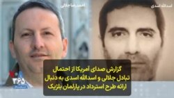 گزارش صدای آمریکا از احتمال تبادل جلالی و اسدالله اسدی به ‌دنبال ارائه طرح استرداد در پارلمان بلژیک