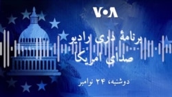 برنامه خبری دری رادیو صدای امریکا (۲۴ نومبر)
