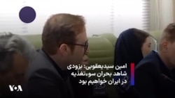 امین سیدیعقوبی: بزودی شاهد بحران سوءتغذیه در ایران خواهیم بود
