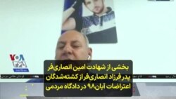 بخشی از شهادت امین انصاری‌فر پدر فرزاد انصاری‌فر از کشته‌شدگان اعتراضات آبان۹۸ در دادگاه مردمی