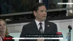 اولین سخنرانی مارکو روبیو به عنوان وزیر خارجه آمریکا