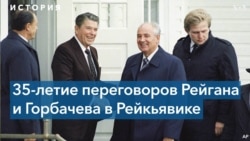 Рейкьявик: 35 лет спустя