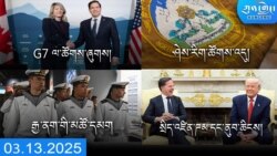 དགོང་དྲོའི་ཀུན་གླེང་ཐད་གཏོང་། ༢༠༢༥ ཟླ ༣ ཚེས ༡༣