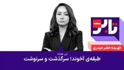 تابو - طبقه‌ آخوند؛ سرگذشت و سرنوشت