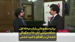 بیانیه مطبوعاتی پایان مرحله اول دادگاه مردمی آبان ۹۸ و چگونگی ادامه آن در گفتگو با امید شمس