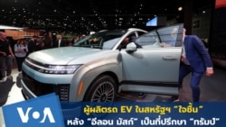 ผู้ผลิตรถไฟฟ้าในสหรัฐฯ 'ใจชื้น' หลังมัสก์ขึ้นแท่นที่ปรึกษาทรัมป์