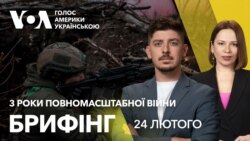 Брифінг. Три роки повномасштабної війни. Макрон у Вашингтоні