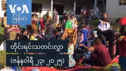 တိုင်းရင်းသတင်းလွှာ (ဇန်နဝါရီ ၂၃၊ ၂၀၂၅)