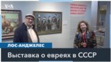 Истории советских евреев в Музее холодной войны в Лос-Анджелесе 
