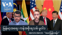 မြန်မာ့အရေး ကန်အစိုးရသစ် မူဝါဒအလားအလာ “မေးမြန်းခန်း”