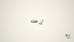 پس پرده - اهمیت آزادی رسانه‌ها