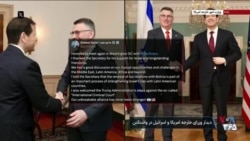 دیدار وزیران امور خارجه آمریکا و اسرائیل در واشنگتن
