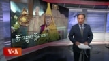 ཀུན་གླེང་གསར་འགྱུར། ༢༠༢༥ ལོའི་ཟླ་༣ ཚེས་༡༤།