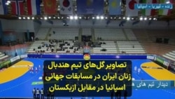 تصاویر گل‌های تیم هندبال زنان ایران در مسابقات جهانی اسپانیا در مقابل ازبکستان