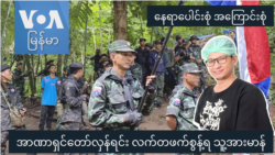 အာဏာရှင်တော်လှန်ရင်း လက်တဖက်စွန့်ရ သူ့အားမာန် “နေရာပေါင်းစုံ အကြောင်းစုံ”