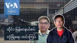 ထိုင်း-မြန်မာနယ်စပ် လုံခြုံရေး တင်းကြပ်
