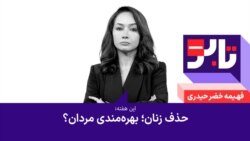 تابو - حذف زنان؛ بهره‌مندی مردان؟