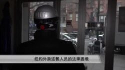 纽约电单车送餐业者的法律困境