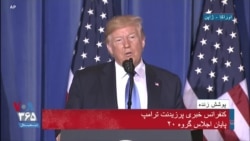نسخه کامل کنفرانس خبری پرزیدنت ترامپ بعد از نشست رهبران گروه ۲۰ در ژاپن