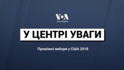 У центрі уваги: Проміжні вибори у США-2018. Відео