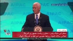 نسخه کامل پخش زنده سخنرانی مایک پنس در گردهمایی آیپک ۲۰۱۹