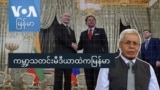 ကမ္ဘာ့သတင်းမီဒီယာထဲကမြန်မာ
