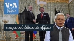 ကမ္ဘာ့သတင်းမီဒီယာထဲကမြန်မာ

