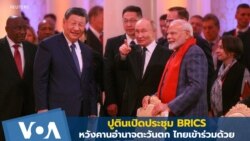 ปูตินเปิดประชุม BRICS หวังคานอำนาจตะวันตก ไทยเข้าร่วมด้วย