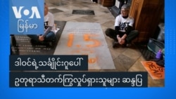 ဥတုရာသီအရေး ဒါဝင်သင်္ချိုင်းဂူပေါ် ဆန္ဒပြ