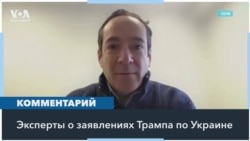 Эксперты в США: «Трамп сигнализирует украинцам, что намерен отвернуться от них» 