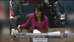 Посол США в ООН на слуханнях у Конгресі запевнила у підтримці США Мінських угод. Відео